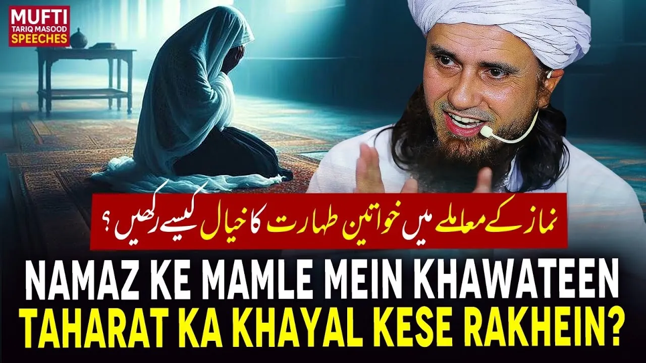 Namaz Ke Mamle Mein Khawatein Taharat ka Khayal Kese Rakhein | Mufti Tariq Masood Speeches